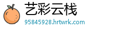 艺彩云栈